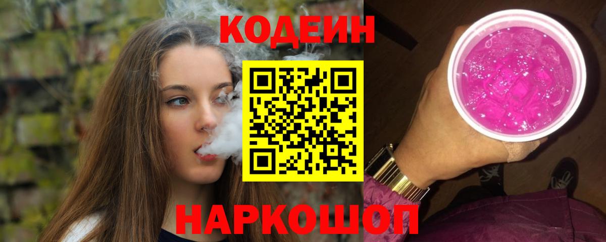 Codein Purple Drank  Вход с VPN  Северск  Codein напиток Lean (лин) 